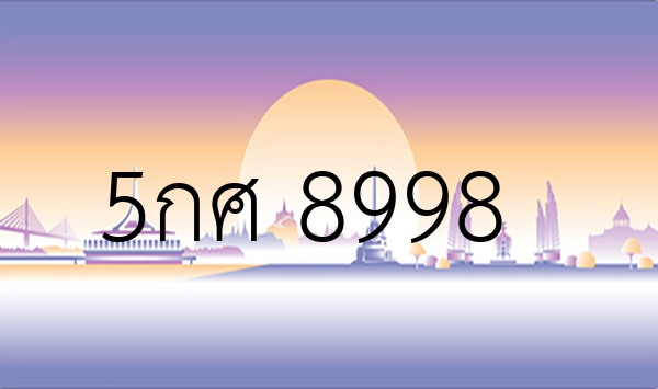5กศ 8998